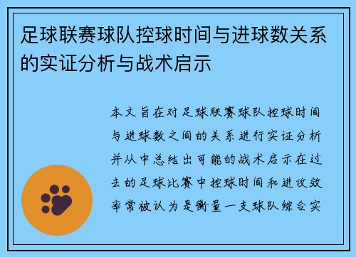 足球联赛球队控球时间与进球数关系的实证分析与战术启示