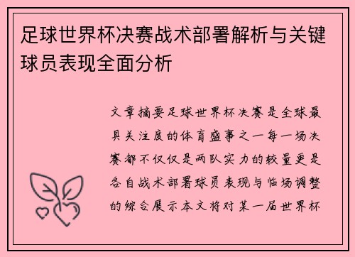 足球世界杯决赛战术部署解析与关键球员表现全面分析
