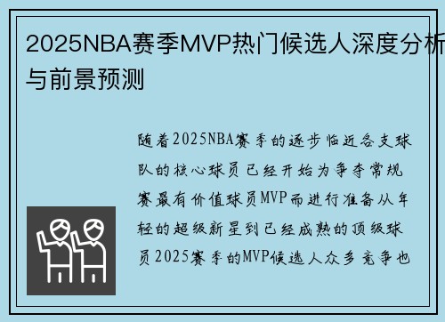 2025NBA赛季MVP热门候选人深度分析与前景预测