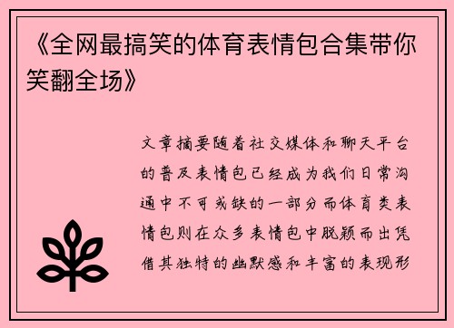 《全网最搞笑的体育表情包合集带你笑翻全场》