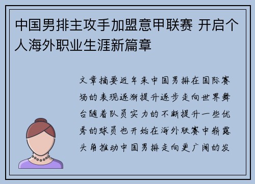 中国男排主攻手加盟意甲联赛 开启个人海外职业生涯新篇章