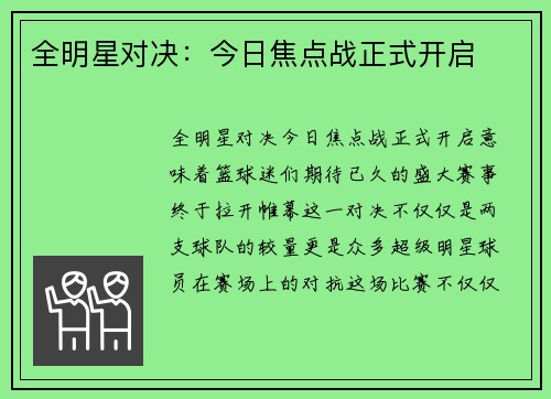 全明星对决：今日焦点战正式开启