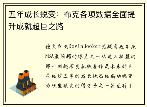 五年成长蜕变：布克各项数据全面提升成就超巨之路