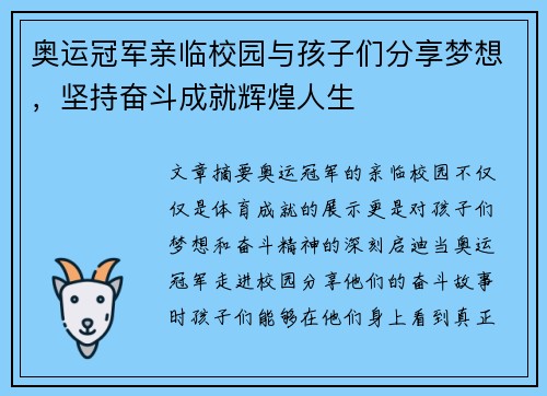 奥运冠军亲临校园与孩子们分享梦想，坚持奋斗成就辉煌人生