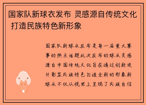 国家队新球衣发布 灵感源自传统文化 打造民族特色新形象