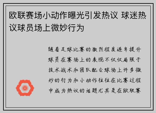 欧联赛场小动作曝光引发热议 球迷热议球员场上微妙行为