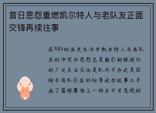 昔日恩怨重燃凯尔特人与老队友正面交锋再续往事