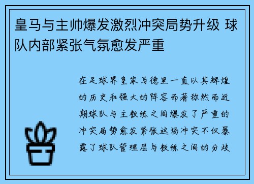 皇马与主帅爆发激烈冲突局势升级 球队内部紧张气氛愈发严重