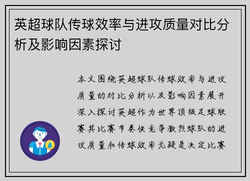 英超球队传球效率与进攻质量对比分析及影响因素探讨
