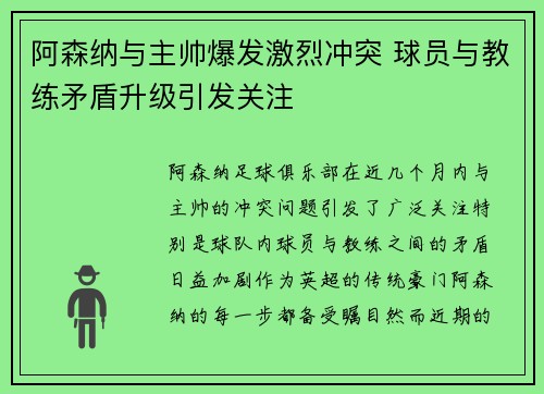 阿森纳与主帅爆发激烈冲突 球员与教练矛盾升级引发关注