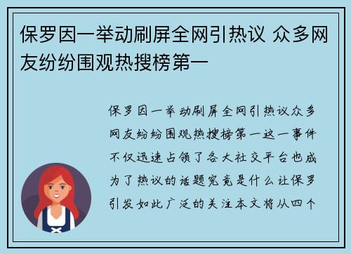 保罗因一举动刷屏全网引热议 众多网友纷纷围观热搜榜第一