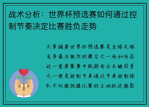 战术分析：世界杯预选赛如何通过控制节奏决定比赛胜负走势