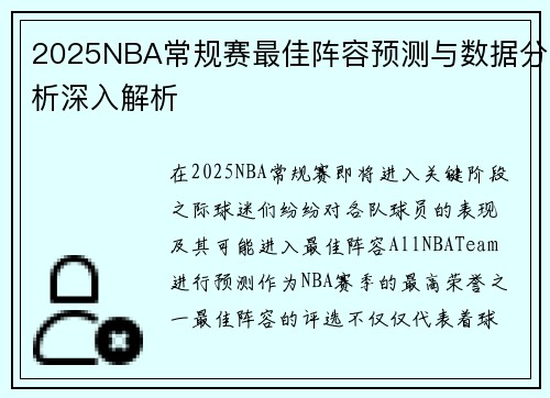 2025NBA常规赛最佳阵容预测与数据分析深入解析