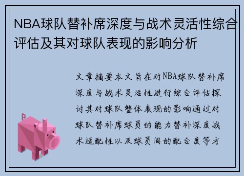 NBA球队替补席深度与战术灵活性综合评估及其对球队表现的影响分析