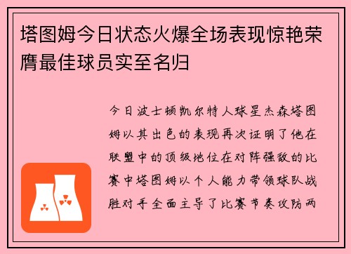 塔图姆今日状态火爆全场表现惊艳荣膺最佳球员实至名归