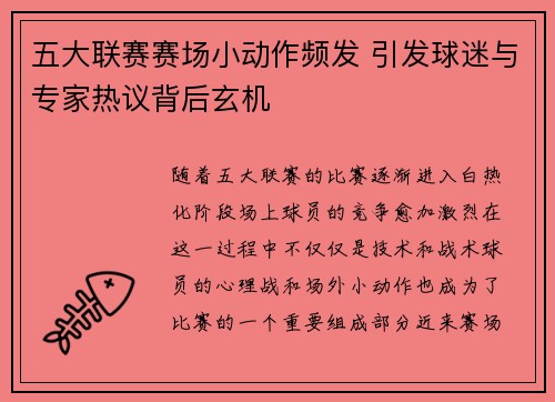 五大联赛赛场小动作频发 引发球迷与专家热议背后玄机
