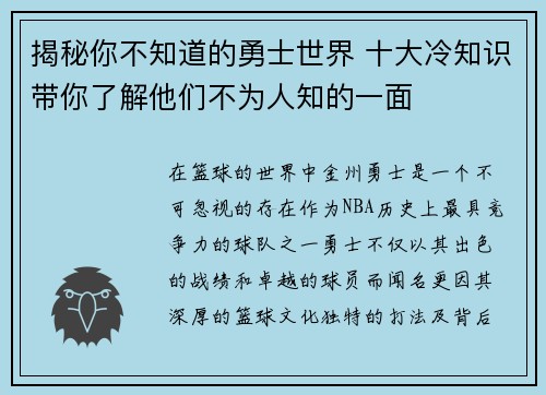 揭秘你不知道的勇士世界 十大冷知识带你了解他们不为人知的一面