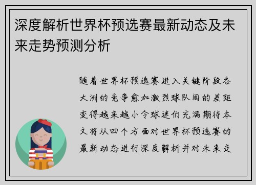 深度解析世界杯预选赛最新动态及未来走势预测分析