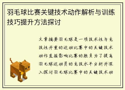 羽毛球比赛关键技术动作解析与训练技巧提升方法探讨