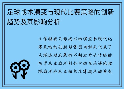 足球战术演变与现代比赛策略的创新趋势及其影响分析