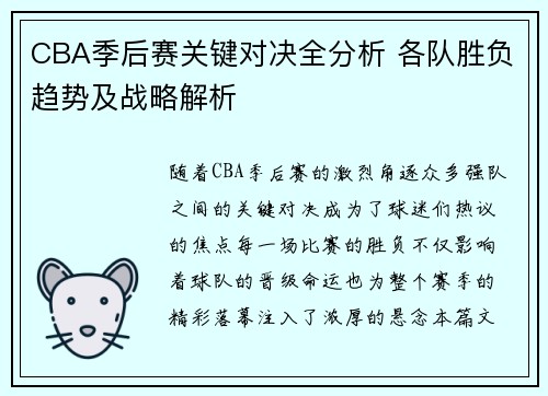 CBA季后赛关键对决全分析 各队胜负趋势及战略解析