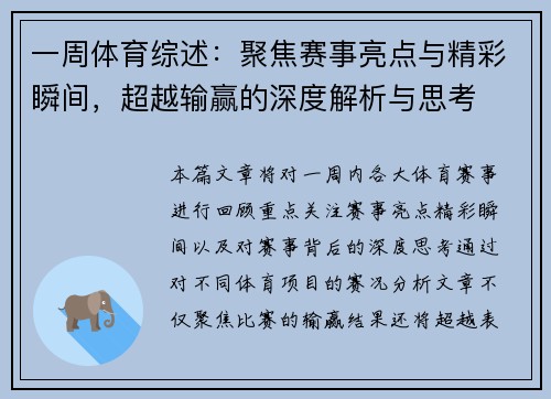 一周体育综述：聚焦赛事亮点与精彩瞬间，超越输赢的深度解析与思考