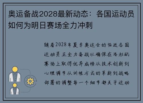 奥运备战2028最新动态：各国运动员如何为明日赛场全力冲刺
