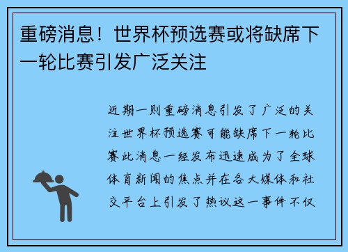 重磅消息！世界杯预选赛或将缺席下一轮比赛引发广泛关注