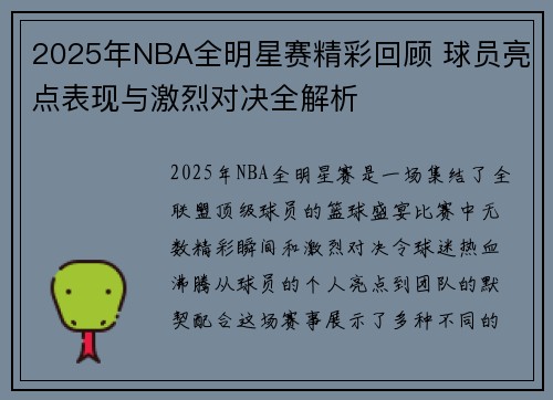 2025年NBA全明星赛精彩回顾 球员亮点表现与激烈对决全解析