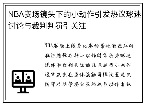NBA赛场镜头下的小动作引发热议球迷讨论与裁判判罚引关注