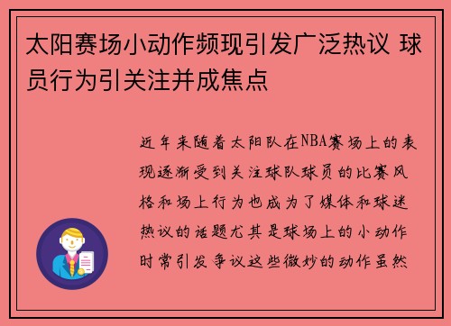 太阳赛场小动作频现引发广泛热议 球员行为引关注并成焦点