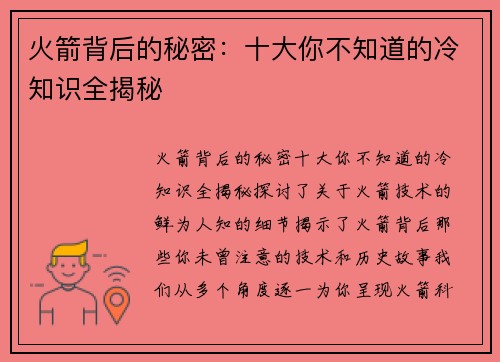 火箭背后的秘密：十大你不知道的冷知识全揭秘