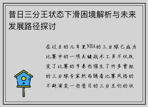 昔日三分王状态下滑困境解析与未来发展路径探讨