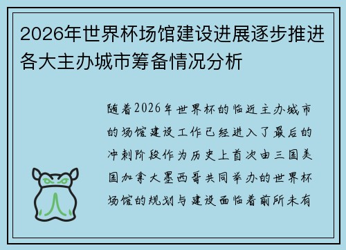 2026年世界杯场馆建设进展逐步推进各大主办城市筹备情况分析