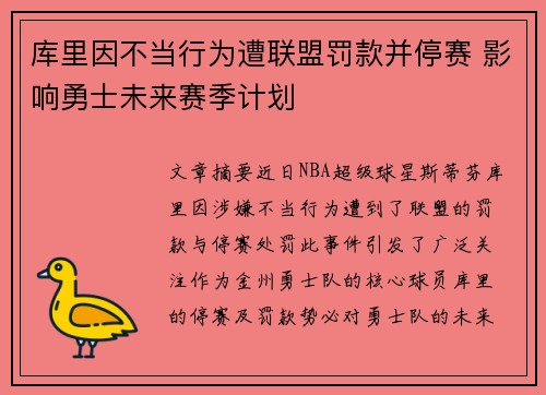 库里因不当行为遭联盟罚款并停赛 影响勇士未来赛季计划