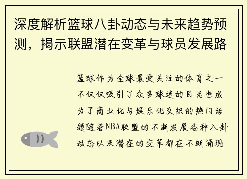 深度解析篮球八卦动态与未来趋势预测，揭示联盟潜在变革与球员发展路径