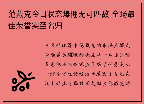 范戴克今日状态爆棚无可匹敌 全场最佳荣誉实至名归