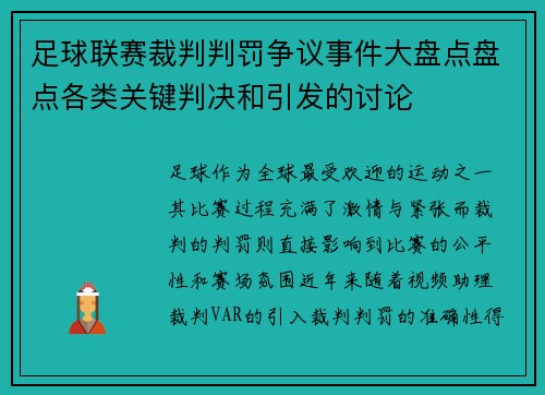 足球联赛裁判判罚争议事件大盘点盘点各类关键判决和引发的讨论