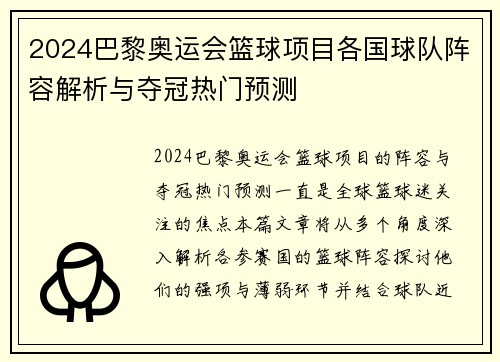 2024巴黎奥运会篮球项目各国球队阵容解析与夺冠热门预测