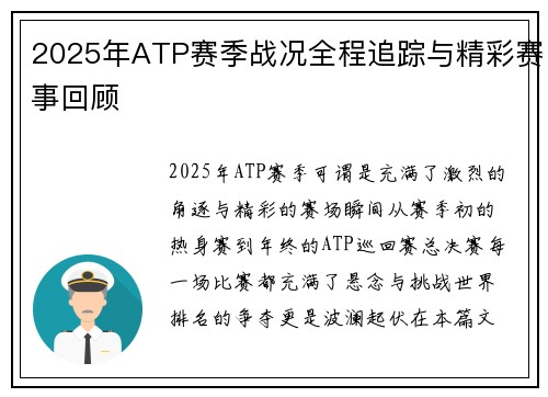 2025年ATP赛季战况全程追踪与精彩赛事回顾