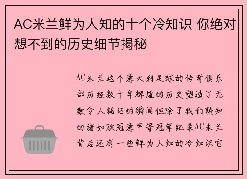AC米兰鲜为人知的十个冷知识 你绝对想不到的历史细节揭秘
