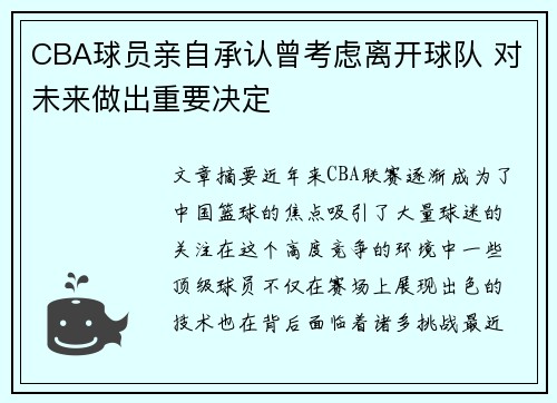 CBA球员亲自承认曾考虑离开球队 对未来做出重要决定