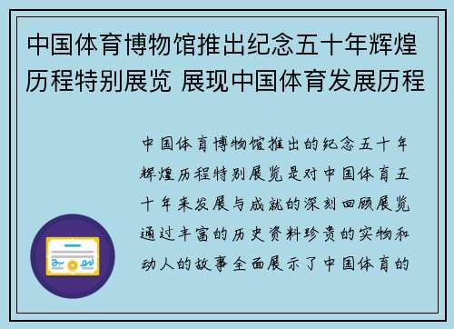 中国体育博物馆推出纪念五十年辉煌历程特别展览 展现中国体育发展历程与成就