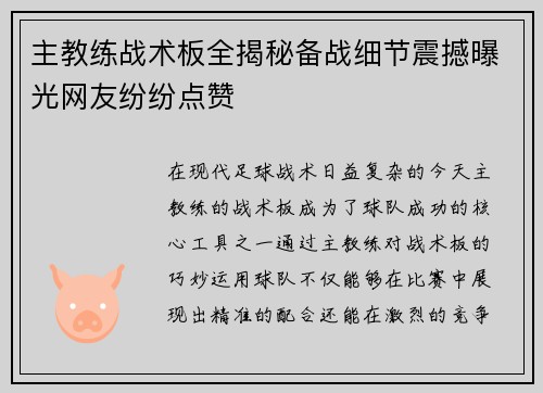 主教练战术板全揭秘备战细节震撼曝光网友纷纷点赞