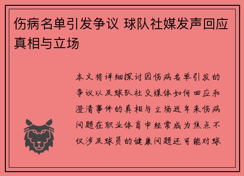 伤病名单引发争议 球队社媒发声回应真相与立场