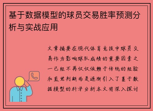 基于数据模型的球员交易胜率预测分析与实战应用