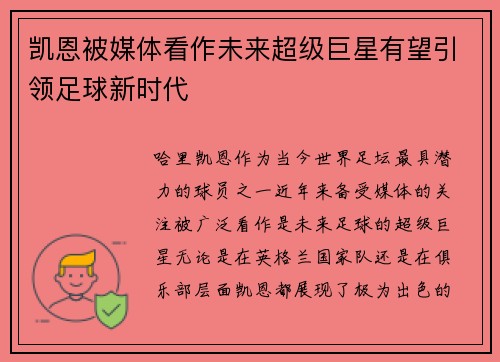凯恩被媒体看作未来超级巨星有望引领足球新时代