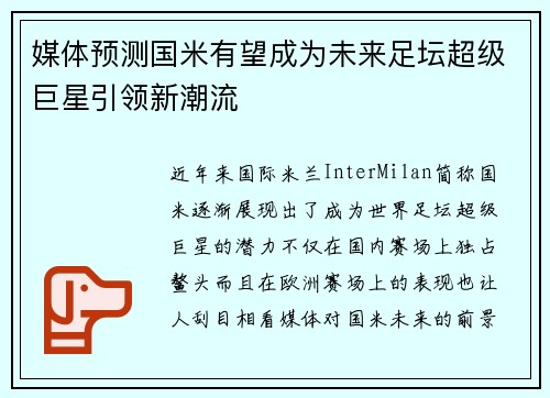 媒体预测国米有望成为未来足坛超级巨星引领新潮流