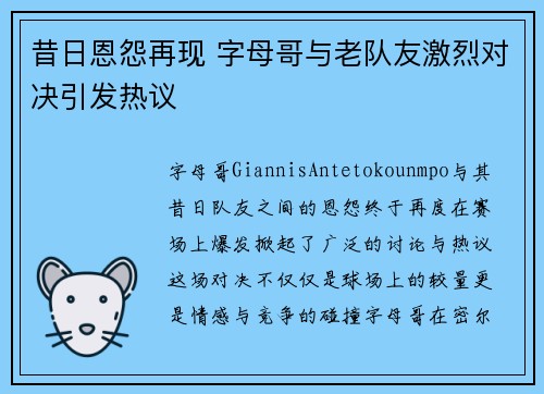 昔日恩怨再现 字母哥与老队友激烈对决引发热议