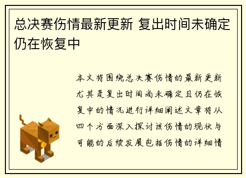 总决赛伤情最新更新 复出时间未确定仍在恢复中